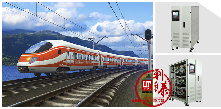 軌道交通的電源解決方案---無觸點(diǎn)穩(wěn)壓器