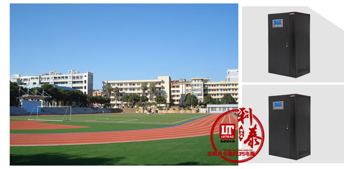 深圳利泰UPS電源助力惠州某高校，提供電源解決方案