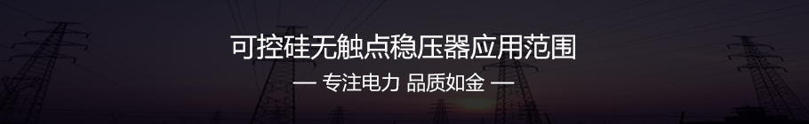 控硅無觸點穩(wěn)壓器應用范圍